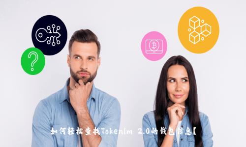 如何轻松查找Tokenim 2.0的钱包信息？