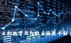 为什么把数字钱包放桌面