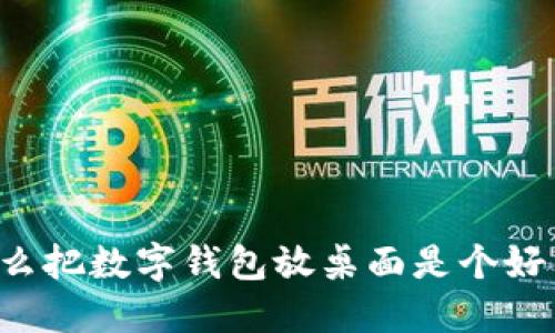 为什么把数字钱包放桌面是个好主意？