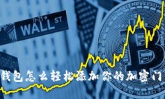 手机钱包怎么轻松添加你