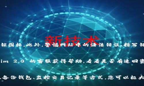    如何防止 Tokenim 2.0 钱包里的资产被转走？ /   
 guanjianci  Tokenim 2.0, 加密钱包, 资产安全, 防护措施 /guanjianci   

引言：加密钱包的安全性为何重要？  
在这个数字货币发展的时代，加密钱包成为了管理我们数字资产的重要工具。然而，这种便利也带来了潜在的风险。许多人使用 Tokenim 2.0 这样的钱包，却不明白如何有效保护自己的资产，导致不幸遭遇资金被转走的情况。想象一下，辛辛苦苦赚来的钱一夜之间消失，那是多么令人心碎！在这篇文章中，我将深入探讨如何防止 Tokenim 2.0 钱包里的资产被转走，并提供实用的建议来保障您的数字财富。  

了解 Tokenim 2.0 钱包的基本使用  
首先，让我们了解一下 Tokenim 2.0 钱包的基本功能。Tokenim 2.0 是一款用户友好的加密钱包，旨在提供安全、便捷的数字资产管理体验。这个钱包允许用户存储多种加密货币，并具备快速交易、资产监控等功能。尽管它提供了一定程度的安全性，但用户在使用过程中仍需保持警惕，因为网络阴暗面潜藏着各种风险。  

为什么资产会被转走？  
资产被转走的原因可以有很多。最常见的包括：安全漏洞、用户操作失误、恶意软件或钓鱼攻击等。安全漏洞是由于钱包软件本身的缺陷所导致的，而用户操作失误则可能是因为对钱包使用不熟悉，影响了安全性。恶意软件和钓鱼攻击则是外部因素，黑客会通过各种手法获取用户私钥或账户信息，直接转移资产。  

如何确保安全，防止资产被盗？  
接下来，我们将提供一些有效的措施来帮助您确保 Tokenim 2.0 钱包的安全，并防止资产被盗：  

h41. 设置强密码/h4  
首先，设置一个强密码是保护您的钱包的第一步。避免使用简单的、容易猜测的密码，比如“123456”或“password”。组合使用大写字母、小写字母、数字和特殊字符，以及至少上八位长的密码，增加破解的难度。  

h42. 启用双重验证/h4  
如果 Tokenim 2.0 支持双重验证功能，请务必启用。双重验证可以在您登录或进行大额交易时增加一道额外的安全屏障，确保即使密码被盗，黑客也很难获取简单的第二层验证信息。  

h43. 定期更新钱包软件/h4  
保持 Tokenim 2.0 钱包软件的最新版本至关重要。软件更新通常包括安全修复和漏洞修补，确保您的钱包在最佳状态运行。定期检查更新并及时安装。  

h44. 注意链接和下载源/h4  
随时保持警惕，避免点击可疑链接和下载不明软件。钓鱼网站常常伪装成合法网站，诱导用户输入个人信息。如果您需要下载 Tokenim 2.0，请确保通过官方网站获取。  

h45. 定期备份钱包/h4  
定期备份您的钱包非常重要。即使您的钱包遭到攻击，备份仍能帮助您恢复资产。确保将备份存放在安全的位置，且不要与其他人共享备份文件或信息。  

h46. 监控交易记录/h4  
定期查看您的钱包交易记录，可以及时发现异常活动。如果发现任何可疑的交易，请立即采取措施，确保您的账户安全。这也可以帮助您在网络入侵发生时，及时采取行动。

可能出现的问题及对应解答  

h4问题一：我如何识别钓鱼网站？/h4  
识别钓鱼网站首先要检查网址是否正确。许多钓鱼网站在域名上细微的拼写错误或添加额外的字符。其次，合法的网站通常会使用HTTPS协议，您可以在浏览器的地址栏查看链接前面是否有小锁图标。此外，警惕网站中的语法错误、拼写错误和低质量的视觉效果，通常也是明显的警告信号。最后，您可以在搜索引擎上查看该网站的评价和反馈，以确保其真实性。

h4问题二：如果我的资产已经被盗，应该如何处理？/h4  
如果您发现自己的资产被盗，首先要立即采取行动，停止所有可能的交易，以防止进一步的损失。然后，尽快更改相关账户的密码和安全设置，包括电子邮件密码。接下来，您可以尝试通过 Tokenim 2.0 的客服获得帮助，看看是否有追回资金的机会。同时，及时向当地执法机构举报，尽可能提供更多的交易记录和证据。他们可能会给予您进一步的指导。此外，记录您在这个过程中学到的经验，以确保未来能够更好地保护您的资产。

总结：保护数字资产的长期策略  
随着数字货币的不断发展，保持对加密钱包安全性的关注至关重要。Tokenim 2.0 提供便利的同时，也要求用户提高警惕，采取适当的保护措施。通过设置强密码、启用双重验证、定期更新软件、备份钱包、监控交易记录等方式，您可以极大地降低资产被盗的风险。在这个飞速发展的数字时代，让我们共同努力，保护自己辛苦所得的财富，保证我们的数字未来更加安全与美好！