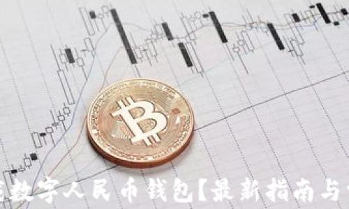 
如何轻松下载数字人民币钱包？最新指南与常见问题解答