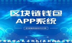 如何轻松下载数字人民币