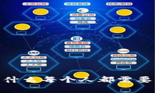 在这个数字时代，为什么每个人都需要私人数字资产钱包？