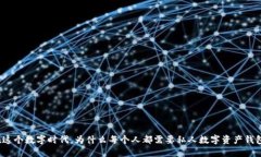 在这个数字时代，为什么