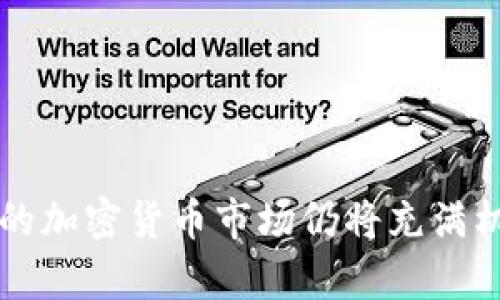   Tokenim和OK钱包，哪个更适合你？ / 
 guanjianci Tokenim, OK钱包, 数字钱包, 加密货币 /guanjianci 

前言
在数字货币的世界里，选择一个合适的钱包至关重要。随着越来越多的人开始投资和交易虚拟货币，市场上也总是充斥着各种各样的钱包产品。今天我们将深入探讨两种钱包：Tokenim和OK钱包，帮助你了解它们的差异和各自的优势，以便做出明智的选择。

Tokenim钱包的特点
Tokenim是一款新兴的数字钱包，旨在为用户提供一个简单、安全、用户友好的环境来存储和管理他们的加密资产。它拥有多种功能，适合不同层次的用户。以下是Tokenim的一些主要特点：
ul
    listrong用户友好的界面：/strongTokenim的设计考虑到了普通用户的需求，其界面简洁直观，便于新手上手。/li
    listrong多种币种支持：/strongTokenim支持多种主流加密货币，不仅限于比特币和以太坊，还包括一些新兴的虚拟货币，允许用户在一个平台上管理多种资产。/li
    listrong安全性：/strongTokenim采用先进的加密技术，并提供双重认证功能，保障用户的资金安全。/li
    listrong跨平台功能：/strong无论你使用的是手机还是电脑，Tokenim都支持多平台访问，提高了用户的便利性。/li
/ul

OK钱包的特点
与Tokenim相比，OK钱包是一个更成熟的选项，属于知名的OKEx交易所的一部分。它为用户提供了丰富的功能与服务。以下是OK钱包的一些主要特点：
ul
    listrong强大的交易所支持：/strong作为OKEx的延伸，OK钱包不仅支持存储资产，还允许用户直接在钱包内进行交易，极大地提升了灵活性。/li
    listrong多种服务：/strong除了基本的钱包功能，OK钱包还提供了Staking、借贷等多种金融服务，这对于想要深入参与加密市场的用户非常有吸引力。/li
    listrong安全性：/strongOK钱包在安全方面也不逊色，采用了多重加密和冷存储技术，为用户资金提供保护。/li
    listrong活跃的社区支持：/strongOK钱包拥有强大的用户社区，可以为用户提供即时的支持和建议，增加了使用上的信心。/li
/ul

Tokenim和OK钱包的比较
尽管Tokenim和OK钱包都有各自的优点和特点，但它们适合的用户群体却有所不同。这是一个重要的考量点，以下是几项关键的比较：
h41. 用户体验/h4
对于新手用户或仅希望简单存储数字货币的用户，Tokenim可能是一个更理想的选择。简单易用的界面使得他们在使用时不会感到困惑。而对于那些已经熟悉数字货币市场、有一定交易经验的用户，OK钱包则提供了更多的交易功能和服务，让他们能够有效地增加资产。

h42. 功能多样性/h4
如果你想要一个不仅仅是存钱的地方，OK钱包的多功能性绝对会吸引你的目光。它的交易、Staking和借贷等功能为用户提供了多元化的选择。而Tokenim则更专注于安全和便捷，虽然功能较为简单，但在安全性上也同样不妥协。

h43. 安全性/h4
安全性当然是数字资产管理的重要考量因素。Tokenim和OK钱包都采取了先进的安全措施，确保用户资金安全。在这方面，两者均具备一定的优势，然而，选择取决于你对安全和便捷的不同偏好。

h44. 社区支持/h4
OK钱包依托于OKEx的强大背景，拥有活跃的交易社区，可以实时获得反馈与支持。而Tokenim作为新兴产品，社区相对较小，用户支持也可能没有那么及时和广泛。

如何选择最适合自己的钱包？
在选择钱包之前，用户需要明确自己的需求。你希望把钱包用作简单的存储，还是频繁进行交易？这将直接影响你的选择。如果你仅仅是想存储资产，Tokenim可能会更适合你。而如果你希望随时交易和使用不同金融工具，OK钱包则是个不错的选择。

总结
总而言之，Tokenim和OK钱包各有千秋，用户可以根据自身的需求和偏好进行选择。Tokenim突出其简洁、用户友好的设计，适合新手和希望轻松管理资产的用户；而OK钱包则凭借其丰富的功能和支持，吸引着希望深入加密货币市场的用户。无论你的选择是什么，确保始终保持对数字资产的安全意识，合理配置和管理你的资产。

相关问题探讨
h4问题1：Cryptocurrency钱包的安全性有哪些方面需要特别关注？/h4
当谈到加密货币钱包的安全性时，有几个关键点需要重点关注：
ul
    listrong钱包类型：/strong了解你正在使用的是软件钱包、硬件钱包，还是纸钱包。硬件钱包通常被认为是最安全的存储方式。/li
    listrong加密验证：/strong确保你的钱包提供双重验证或多重签名功能，这可以提供额外一层的安全保护。/li
    listrong备份和恢复：/strong你需要有备份你的私钥或种子短语的策略，以应对潜在的丢失或被盗风险。/li
    listrong保持软件更新：/strong定期检查并更新你的钱包软件，以确保你使用的是最新的安全协定和功能。/li
/ul

h4问题2：我应该如何管理我的数字资产，以减轻市场波动风险？/h4
有效管理数字资产可以帮助降低市场波动带来的风险，以下是一些有用的策略：
ul
    listrong多元化投资：/strong避免将所有资产投资于单一货币，分散投资可以帮助降低风险。/li
    listrong设定止损：/strong设定止损点可以帮助你在市场剧烈波动时保护投资，及时出手并减少损失。/li
    listrong关注市场动态：/strong保持对市场动态的关注，了解最新的新闻和趋势，以据此调整你的投资策略。/li
    listrong长期持有：/strong对于相信某些数字货币长期价值的投资者，可以选择适度持有，减少频繁交易带来的风险。/li
/ul

希望本文能帮助你更好地理解Tokenim与OK钱包的差异以及各自的特点，同时为你在数字资产管理中提供一些实用的建议。无论选择何种钱包，未来的加密货币市场仍将充满机遇和挑战。
