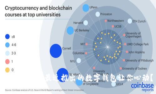 为什么法国最近推出的数字钱包让你心动？