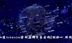 你知道tokenim密钥在哪里查