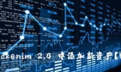 如何在 Tokenim 2.0 中添加新