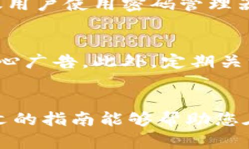 baioti如何安全使用数字货币钱包网页版？实用指南与建议/baioti
数字货币,钱包,网页版,安全/guanjianci

引言：数字货币的崛起与钱包的重要性
随着比特币、以太坊等数字货币的迅速崛起，越来越多的人开始进入这个崭新的金融世界。在这个过程中，数字货币钱包成为人们管理和存储虚拟资产的重要工具。尤其是网页版钱包，因其便捷性和跨平台使用的优势，吸引了大量用户。在这篇文章中，我们将深入探讨如何安全使用数字货币钱包网页版，以及相关的注意事项和最佳实践。

什么是数字货币钱包网页版？
数字货币钱包是存储和管理数字资产的软件，允许用户发送和接收加密货币。钱包可以分为几种类型，包括冷钱包（如硬件钱包）和热钱包（如网页版钱包、手机钱包等）。网页版钱包是一种在线服务，用户通过浏览器访问，无需下载任何软件。这种方式方便而快捷，尤其适合日常的小额交易和初学者。

网页版钱包的工作原理
网页版钱包通过生成一对公钥和私钥来运作。公钥如同银行账户，可以用来接收资金；而私钥则相当于密码，用来进行交易。在用户发起交易时，私钥会用来签名，确保只有拥有私钥的人才能支配相关资产。因此，保护私钥的安全至关重要。

选择安全的数字货币钱包网页版
选择一个安全可靠的网页版钱包，非常关键。用户在选择时可以关注以下几点：
ul
    listrong信誉良好的服务提供商：/strong选择那些有良好口碑和历史的服务平台，查看用户评价及反馈。/li
    listrong多重身份验证：/strong确保钱包提供多重身份验证，增加账户的安全性。/li
    listrong冷存储选项：/strong一些钱包提供部分资产的冷存储功能，确保大部分资产不受网上攻击。/li
    listrong加密技术：/strong确保钱包服务使用强加密技术保护用户信息和交易。/li
/ul

如何保护你的数字货币钱包
在使用数字货币钱包网页版时，保护你的资产是最重要的。以下是一些保护措施：
ul
    listrong使用强密码：/strong设置复杂且难以猜测的密码，避免使用容易被破解的个人信息。/li
    listrong定期更改密码：/strong定期更新钱包密码，以减少账户被盗的风险。/li
    listrong警惕钓鱼攻击：/strong确保你的访问链接为官方网站，不要轻信通过邮件或社交媒体发送的链接。/li
    listrong使用加密网络：/strong启用VPN或使用安全的网络以防止数据被窥探。/li
/ul

如何进行安全交易
完成交易是数字货币使用的核心。为了确保交易的安全性，建议遵循以下步骤：
ul
    listrong验证交易地址：/strong在发送资金前，务必再次检查接收方的钱包地址是否正确。/li
    listrong小额试探交易：/strong对于不熟悉的合作伙伴，先进行小额试探交易以确认交易的可靠性。/li
    listrong了解手续费：/strong了解不同网络的手续费，选择合适的时机进行交易以降低成本。/li
/ul

数字货币钱包的常见问题
使用数字货币钱包网页时，用户可能会有一些疑问。以下是两个常见问题的详细解答：

1. 如果我忘记了钱包的密码，怎么办？
忘记钱包密码是许多用户的常见问题。一般来说，网页版钱包会提供找回密码的功能。用户需要根据服务商的要求，提供相关信息以验证身份，通常包括邮箱、手机验证码等。为了防止这种情况发生，建议用户使用密码管理器安全保存密码，或启用两步验证功能，以增加账户安全性。部分高级钱包还可能提供助记词功能，用户可以通过输入助记词恢复钱包。

2. 如何防范诈骗和欺诈行为？
诈骗和欺诈行为在数字货币领域较为普遍，用户需要保持警惕。首先，始终确认对方的身份和信誉，不要随意相信无名联系人的交易建议。其次，使用社交媒体时要小心，避免相信那些承诺快速赚钱的信心广告。此外，定期关注相关的安全消息，了解最新的诈骗手法和防范措施。此外，考虑参与一些安全性较高的交易所或平台，选择那些有强安全标准的交易环境。最后，如果发现异常交易，及时联系钱包客服或金融监管部门。

结束语：做一个聪明的数字货币用户
数字货币钱包网页版的使用虽然方便，但是安全保障是不可忽视的重点。通过选择合适的钱包、不断创新方式保护资产，以及时了解市场动态，您可以成为一个聪明且安全使用数字货币的用户。希望本文的指南能够帮助您在数字货币投资和交易中走得更远更稳。愿您在这场数字货币的时代中取得成功!