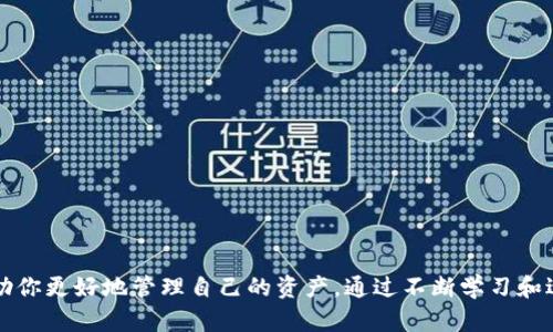    如何在Tokenim 2.0钱包中轻松买卖加密货币？ / 
 guanjianci  Tokenim 2.0, 加密货币交易, 钱包使用, 数字资产管理 /guanjianci 

什么是Tokenim 2.0钱包？
Tokenim 2.0钱包是一个围绕数字资产管理和交易设计的多功能加密货币钱包。它不仅支持多种加密货币，还提供便捷的交易功能，使用户能够随时随地轻松管理和交易他们的数字资产。钱包界面友好，适合不同层次的用户，无论你是新手还是经验丰富的投资者，都会发现它的使用十分灵活。Tokenim 2.0使得加密货币的买卖变得更加高效，并极大提升了用户的体验。

为什么选择Tokenim 2.0进行买卖？
使用Tokenim 2.0钱包进行加密货币买卖有几个显著的优势：
ul
listrong安全性高：/strongTokenim 2.0采用先进的加密技术，为用户的资产提供强有力的保护。从多重身份验证到冷钱包存储，确保你的资产在任何时候都是安全的。/li
listrong用户友好：/strong钱包的设计，用户通过简单直观的界面就能快速找到账户信息、查看资产估值和进行交易。/li
listrong多种币种支持：/strongTokenim 2.0支持市面上主要的加密货币，让用户能够轻松处理多种数字资产，满足不同的投资需求。/li
listrong高效交易：/strong交易处理速度快，手续费低，用户可以在几秒钟内完成买卖，得到了良好的交易体验。/li
/ul

如何在Tokenim 2.0钱包中进行加密货币买卖？
接下来，让我们看看如何使用Tokenim 2.0进行加密货币的购买与销售。

h4第一步：下载和安装Tokenim 2.0钱包/h4
首先，你需要在你的设备上下载Tokenim 2.0钱包。你可以在各大应用商店（如Apple Store或Google Play）搜索Tokenim 2.0，下载安装程序。安装完成后，打开应用程序，按照屏幕上的提示创建新的钱包账户或者导入已有的钱包。

h4第二步：了解钱包功能/h4
Tokenim 2.0钱包的首页显示你的资产总览。你可以看到余额、最近的交易记录，或者直接进入买卖界面。在进行交易之前，先熟悉一下钱包的各项功能，包括转账、收款、资产兑换等。

h4第三步：进行买入/h4
想要购买加密货币，点击“买入”按钮。选择你想要购买的币种及金额，可以使用其他加密货币或法定货币进行交易。选择完毕后，确认订单，钱包会自动为你处理交易。系统会显示交易的处理状态和手续费提醒，确保你了解每一笔交易的费用。

h4第四步：进行卖出/h4
当你决定卖出手中的加密货币时，点击“卖出”按钮。与买入的步骤相似，选择你希望出售的币种和数量，然后确认订单。Tokenim 2.0会为你计算当前的市场价格和可能得到的回报，在确认之前，请仔细检查订单信息。

h4第五步：查看交易记录/h4
买卖完成后，你可以在“交易记录”中查找和确认你的交易状态。Tokenim 2.0会为你详细记录每一笔交易，包括时间、类型、金额和手续费。这样，你可以更好地管理你的投资。

交易的注意事项
虽然Tokenim 2.0钱包使得买卖加密货币变得容易，但在交易过程中仍然需要注意以下几点：
ul
listrong市场波动：/strong加密货币市场波动极大，价格可能在短时间内发生剧烈变化，所以要时刻关注市场动态。/li
listrong尽量分散投资：/strong不要把所有的钱都投资于一种加密货币，分散投资可以降低风险，保护你的资产。/li
listrong了解手续费：/strong每次交易都会产生手续费，要在交易前仔细确认，以免影响你的盈利。/li
listrong及时备份钱包：/strong将你的钱包备份到安全的地方，以防止数据丢失和访问问题。/li
/ul

常见问题解答
在使用Tokenim 2.0钱包时，用户可能会碰到一些问题，以下是两个常见问题及解答：

h4问题一：如何重置Tokenim 2.0钱包的密码？/h4
如果您忘记了Tokenim 2.0钱包的密码，可以通过以下步骤重置：
ul
li打开Tokenim 2.0钱包，点击“忘记密码”选项。/li
li系统会要求您输入注册时使用的电子邮件地址。输入后，系统会发送指令到您的邮箱。/li
li查看你的邮箱，找到重置密码的邮件并点击链接。/li
li按照链接中的指示，设置一个新的密码，并确认。请确保密码复杂且安全。/li
/ul
完成后，您就能使用新密码访问Tokenim 2.0钱包。务必记住这个新密码，以便下次快速登录。

h4问题二：如何提高Tokenim 2.0钱包的安全性？/h4
为了提高钱包的安全性，用户可以考虑以下措施：
ul
listrong启用多重身份验证：/strong在钱包设置中启用双重身份验证，这样在登录时需要输入额外的验证码，大大增强了帐号的安全。/li
listrong定期更改密码：/strong定期更新你的钱包密码，尽量使用字母、数字和特殊字符的组合，以增加密码的复杂性。/li
listrong保持软件更新：/strong及时更新Tokenim 2.0钱包，以获取最新的安全补丁和功能改进，保护你的资产不受威胁。/li
listrong使用冷钱包存储大额资产：/strong如果你持有较大量的加密货币，考虑将其存储在冷钱包中，降低被黑客攻击的风险。/li
/ul

结语
Tokenim 2.0钱包为用户提供了一个简单高效的方式来买卖加密货币，通过它，用户能迅速便捷地进行交易。在使用过程中，牢记安全措施，对市场保持敏感，将帮助你更好地管理自己的资产。通过不断学习和适应这个快速变化的市场，每个用户都能在加密世界中找到属于自己的位置，并实现财富的增长。