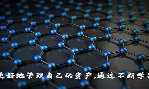    如何在Tokenim 2.0钱包中轻松买卖加密货币？ / 
 guanjianci  Tokenim 2.0, 加密货币交易, 钱包使用, 数字资产管理 /guanjianci 

什么是Tokenim 2.0钱包？
Tokenim 2.0钱包是一个围绕数字资产管理和交易设计的多功能加密货币钱包。它不仅支持多种加密货币，还提供便捷的交易功能，使用户能够随时随地轻松管理和交易他们的数字资产。钱包界面友好，适合不同层次的用户，无论你是新手还是经验丰富的投资者，都会发现它的使用十分灵活。Tokenim 2.0使得加密货币的买卖变得更加高效，并极大提升了用户的体验。

为什么选择Tokenim 2.0进行买卖？
使用Tokenim 2.0钱包进行加密货币买卖有几个显著的优势：
ul
listrong安全性高：/strongTokenim 2.0采用先进的加密技术，为用户的资产提供强有力的保护。从多重身份验证到冷钱包存储，确保你的资产在任何时候都是安全的。/li
listrong用户友好：/strong钱包的设计，用户通过简单直观的界面就能快速找到账户信息、查看资产估值和进行交易。/li
listrong多种币种支持：/strongTokenim 2.0支持市面上主要的加密货币，让用户能够轻松处理多种数字资产，满足不同的投资需求。/li
listrong高效交易：/strong交易处理速度快，手续费低，用户可以在几秒钟内完成买卖，得到了良好的交易体验。/li
/ul

如何在Tokenim 2.0钱包中进行加密货币买卖？
接下来，让我们看看如何使用Tokenim 2.0进行加密货币的购买与销售。

h4第一步：下载和安装Tokenim 2.0钱包/h4
首先，你需要在你的设备上下载Tokenim 2.0钱包。你可以在各大应用商店（如Apple Store或Google Play）搜索Tokenim 2.0，下载安装程序。安装完成后，打开应用程序，按照屏幕上的提示创建新的钱包账户或者导入已有的钱包。

h4第二步：了解钱包功能/h4
Tokenim 2.0钱包的首页显示你的资产总览。你可以看到余额、最近的交易记录，或者直接进入买卖界面。在进行交易之前，先熟悉一下钱包的各项功能，包括转账、收款、资产兑换等。

h4第三步：进行买入/h4
想要购买加密货币，点击“买入”按钮。选择你想要购买的币种及金额，可以使用其他加密货币或法定货币进行交易。选择完毕后，确认订单，钱包会自动为你处理交易。系统会显示交易的处理状态和手续费提醒，确保你了解每一笔交易的费用。

h4第四步：进行卖出/h4
当你决定卖出手中的加密货币时，点击“卖出”按钮。与买入的步骤相似，选择你希望出售的币种和数量，然后确认订单。Tokenim 2.0会为你计算当前的市场价格和可能得到的回报，在确认之前，请仔细检查订单信息。

h4第五步：查看交易记录/h4
买卖完成后，你可以在“交易记录”中查找和确认你的交易状态。Tokenim 2.0会为你详细记录每一笔交易，包括时间、类型、金额和手续费。这样，你可以更好地管理你的投资。

交易的注意事项
虽然Tokenim 2.0钱包使得买卖加密货币变得容易，但在交易过程中仍然需要注意以下几点：
ul
listrong市场波动：/strong加密货币市场波动极大，价格可能在短时间内发生剧烈变化，所以要时刻关注市场动态。/li
listrong尽量分散投资：/strong不要把所有的钱都投资于一种加密货币，分散投资可以降低风险，保护你的资产。/li
listrong了解手续费：/strong每次交易都会产生手续费，要在交易前仔细确认，以免影响你的盈利。/li
listrong及时备份钱包：/strong将你的钱包备份到安全的地方，以防止数据丢失和访问问题。/li
/ul

常见问题解答
在使用Tokenim 2.0钱包时，用户可能会碰到一些问题，以下是两个常见问题及解答：

h4问题一：如何重置Tokenim 2.0钱包的密码？/h4
如果您忘记了Tokenim 2.0钱包的密码，可以通过以下步骤重置：
ul
li打开Tokenim 2.0钱包，点击“忘记密码”选项。/li
li系统会要求您输入注册时使用的电子邮件地址。输入后，系统会发送指令到您的邮箱。/li
li查看你的邮箱，找到重置密码的邮件并点击链接。/li
li按照链接中的指示，设置一个新的密码，并确认。请确保密码复杂且安全。/li
/ul
完成后，您就能使用新密码访问Tokenim 2.0钱包。务必记住这个新密码，以便下次快速登录。

h4问题二：如何提高Tokenim 2.0钱包的安全性？/h4
为了提高钱包的安全性，用户可以考虑以下措施：
ul
listrong启用多重身份验证：/strong在钱包设置中启用双重身份验证，这样在登录时需要输入额外的验证码，大大增强了帐号的安全。/li
listrong定期更改密码：/strong定期更新你的钱包密码，尽量使用字母、数字和特殊字符的组合，以增加密码的复杂性。/li
listrong保持软件更新：/strong及时更新Tokenim 2.0钱包，以获取最新的安全补丁和功能改进，保护你的资产不受威胁。/li
listrong使用冷钱包存储大额资产：/strong如果你持有较大量的加密货币，考虑将其存储在冷钱包中，降低被黑客攻击的风险。/li
/ul

结语
Tokenim 2.0钱包为用户提供了一个简单高效的方式来买卖加密货币，通过它，用户能迅速便捷地进行交易。在使用过程中，牢记安全措施，对市场保持敏感，将帮助你更好地管理自己的资产。通过不断学习和适应这个快速变化的市场，每个用户都能在加密世界中找到属于自己的位置，并实现财富的增长。