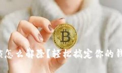 数字钱包锁怎么解除？轻
