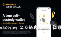 如何查看Tokenim 2.0的助记词