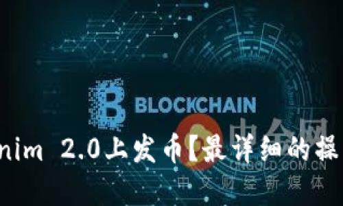 如何在Tokenim 2.0上发币？最详细的操作指南来了！