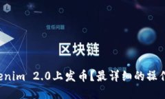 如何在Tokenim 2.0上发币？最