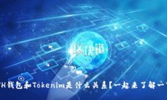 ETH钱包和Tokenim是什么关系