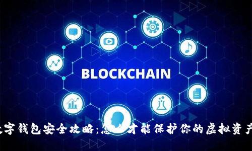 数字钱包安全攻略：怎么才能保护你的虚拟资产？