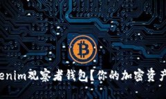 如何使用Tokenim观察者钱包