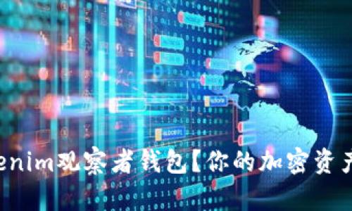如何使用Tokenim观察者钱包？你的加密资产管理新选择！