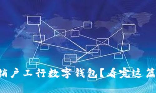 如何轻松销户工行数字钱包？看完这篇你就懂了！