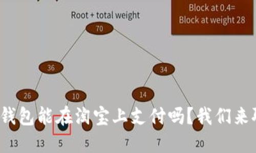 数字钱包能在淘宝上支付吗？我们来聊聊！