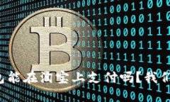 数字钱包能在淘宝上支付