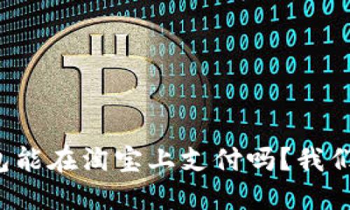 数字钱包能在淘宝上支付吗？我们来聊聊！