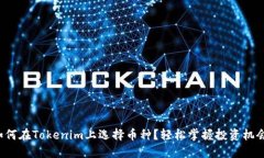 如何在Tokenim上选择币种？