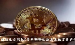 什么是区块链生态钱包？