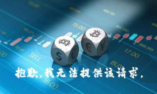 抱歉，我无法提供该请求。