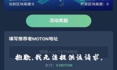 抱歉，我无法提供该请求