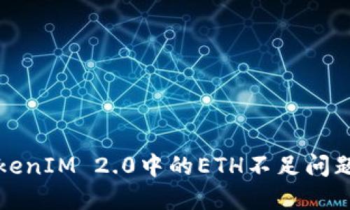 和关键词：

如何解决TokenIM 2.0中的ETH不足问题？快来看看！