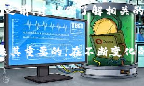 jiaoti如何找到适合你的加密钱包美国地址？/jiaoti  
加密钱包,美国地址,数字货币,区块链/guanjianci  

引言：加密钱包的兴起与重要性  
在数字货币蓬勃发展的时代，加密钱包成为每一个加密货币投资者的必备工具。无论你是刚刚入门的小白，还是有着丰富经验的老手，选择一个合适的加密钱包都显得尤为重要。美国作为全球数字货币最活跃的市场之一，其相关规定与服务则为用户提供了更为便利的选择。在这篇文章中，我们不仅帮助你了解加密钱包的基本概念，还会具体探讨如何找到适合你的美国地址。  

什么是加密钱包？  
加密钱包，顾名思义，是用于存储数字货币的工具。与传统的钱包不同，加密钱包并不存储现金，而是通过加密技术保护你的资产。这些钱包可以分为热钱包和冷钱包两大类。热钱包在线上，方便快捷，但安全性略低；而冷钱包离线，安全性极高，但使用上需多加注意。  

为什么选择美国的加密钱包地址？  
选择美国的加密钱包地址，主要是因为美国在数字货币领域的监管相对健全，且具有众多知名交易所和服务平台。一方面，美国的监管机构为投资者提供了更高的保障，另一方面，许多钱包服务商在创新功能方面也走在前列。此外，美国市场的流行趋势以及社区活跃度也鼓励了更多的人参与到数字货币的使用和投资当中。  

如何选择适合你的加密钱包？  
选择加密钱包时，需要考虑多个因素，包括安全性、用户体验、支持的数字货币种类、以及费用等。  
ul  
listrong安全性：/strong这是选择加密钱包首先要考虑的因素。确保钱包提供二步验证、加密技术以及其他安全功能。/li  
listrong用户体验：/strong选择一个界面友好、容易操作的钱包，可以让你的交易和管理资产更加高效。/li  
listrong支持的数字货币种类：/strong不同钱包支持的数字货币种类有所不同，确保你的钱包能够支持你所投资的币种。/li  
listrong费用：/strong部分钱包在使用时会有费用，这包括交易费、提现费等，要仔细阅读相关条款。/li  
/ul  

常见的美国加密钱包推荐  
现在市面上有许多流行的加密钱包，以下是一些受到广泛好评的选择：  
ul  
listrongCoinbase Wallet：/strong作为美国最大的数字货币交易平台之一，Coinbase Wallet提供了极为简单的用户体验，并支持多种加密资产。对于初学者来说，使用它投资数字货币非常方便。/li  
listrongLedger Wallet：/strong如果你更关注安全性，Ledger的硬件钱包是一个不错的选择。它提供完备的安全措施，保护你的资产不受黑客攻击。/li  
listrongExodus Wallet：/strongExodus是一款适合用户友好的多币种热钱包，支持上百种加密资产，提供一体化的投资体验。/li  
listrongGemini Wallet：/strongGemini是由两位双胞胎兄弟创立的平台，因其高度的合规性和用户保护措施而受到许多投资者的青睐。/li  
/ul  

如何获取你的加密钱包地址？  
获取加密钱包地址通常非常简单，以下是通用的步骤：  
ol  
li下载相应的钱包应用，注册并完成身份验证（如需要）。/li  
li根据钱包指引，创建一个新的钱包账户，这时会生成一个独特的地址。/li  
li将这个地址复制并妥善保管，以便后续接收和发送数字货币。/li  
/ol  

经常遇到的问题  
在寻找加密钱包美国地址或使用相关服务时，用户会遇到一些常见问题。以下是两个主要问题及其解答。  

问题一：如何确保我的加密钱包安全？  
安全是加密钱包最重要的考量因素。在保障钱包安全方面，你可以采取以下措施：  
ul  
listrong启用双重认证：/strong在钱包中设置双重认证，可以在任何时候添加一层保护，确保只有你能访问你的钱包。/li  
listrong保持软件更新：/strong很多钱包会不定期推出安全更新，以修复漏洞。确保你的钱包始终保持最新版本。/li  
listrong备份你的私钥：/strong每一个钱包都有私钥，这相当于你资产的钥匙。妥善备份这些私钥，并确保没人能接触到这些备份。/li  
listrong使用冷钱包：/strong如果你打算长期持有资产，建议使用冷钱包（如硬件钱包），将资金离线存储，大幅降低被盗风险。/li  
/ul  

问题二：我可以在美国以外的地区使用这些钱包吗？  
大多数美国加密钱包服务都可以在全球范围内使用，但各国的法律和监管框架可能会影响你的交易方式。例如，某些国家对数字货币有严厉的限制或禁止。因此，在使用这些钱包之前，建议你了解相关的当地法律，以免因法律问题导致你的资产受损。  

结论：加密钱包与安全投资的未来  
随着全球加密货币的发展，加密钱包的选择与使用显得尤为重要。无论是新手还是资深玩家，了解加密钱包的基本知识，合理选择适合自己的钱包，并采取可靠的安全措施，都是极其重要的。在不断变化的市场环境中，显然，只有那些能够灵活应对市场需求的用户，才能在这个新兴领域找到最好的投资机会。  
在投资加密货币的时候，千万不要心急，保持冷静，充分了解每一个选择。通过本文，希望你能找到适合你的加密钱包美国地址，并在数字货币的道路上越走越远。  