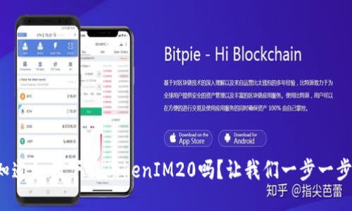 你知道如何下载TokenIM20吗？让我们一步一步来！