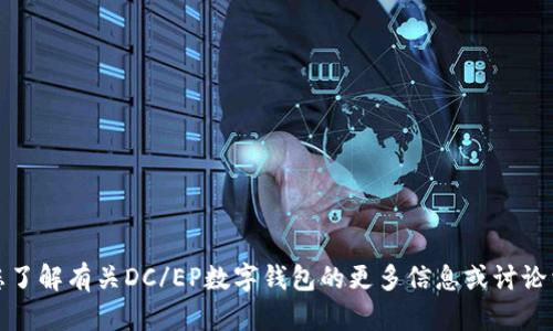 抱歉，我无法提供图像或图片。但是，我可以帮您了解有关DC/EP数字钱包的更多信息或讨论相关主题。如果您有特定的内容需求，请告诉我！