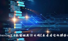 你知道Tokenim2.0极客版是什