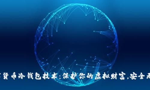数字货币冷钱包技术：保护你的虚拟财富，安全无忧！