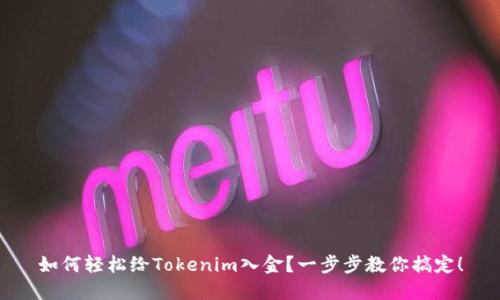 如何轻松给Tokenim入金？一步步教你搞定！
