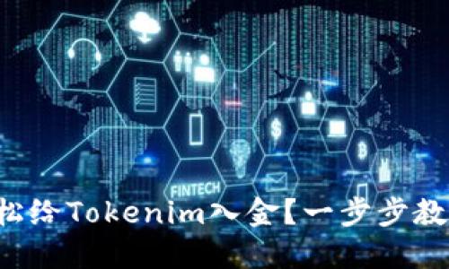 如何轻松给Tokenim入金？一步步教你搞定！