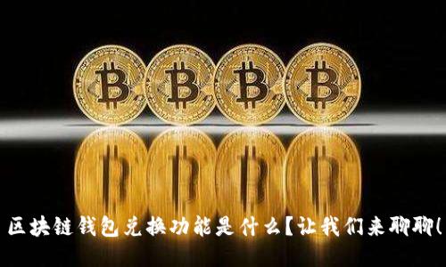 区块链钱包兑换功能是什么？让我们来聊聊！