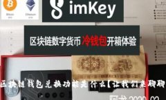 区块链钱包兑换功能是什