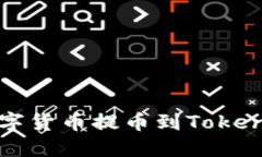 如何将交易所的数字货币
