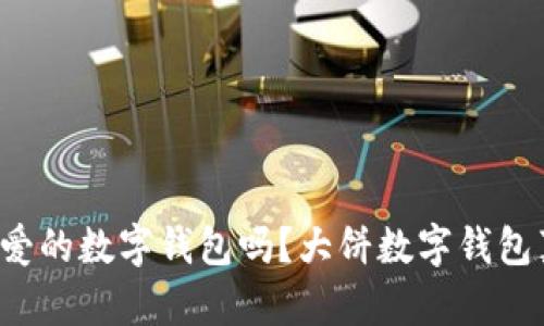 你见过这么可爱的数字钱包吗？大饼数字钱包真实图片分享！