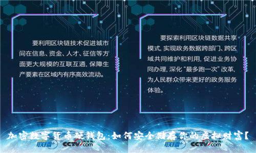 加密数字货币硬钱包：如何安全储存你的虚拟财富？
