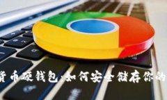加密数字货币硬钱包：如