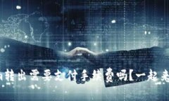 Tokenim转出需要支付手续费