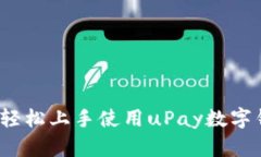 如何轻松上手使用uPay数字