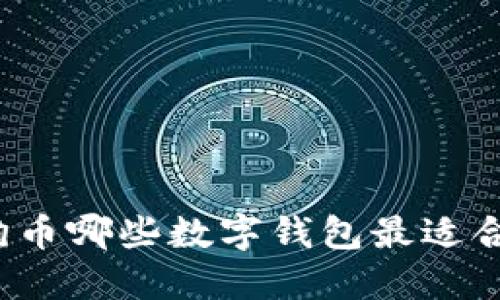 狗狗币哪些数字钱包最适合你？