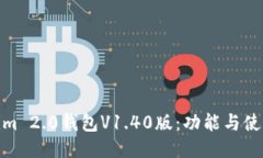 探索Tokenim 2.0钱包V1.40版：